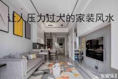 長(zhǎng)沙裝修風(fēng)水指南：東家樂為您解答讓人心理壓力過大的裝修風(fēng)水