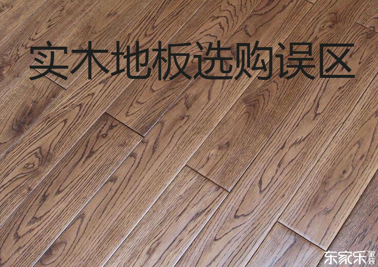 實(shí)木地板越厚越好？盤點(diǎn)選購實(shí)木地板時(shí)有哪些誤區(qū)