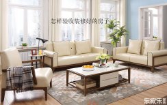 怎樣驗(yàn)收裝修好的房子，驗(yàn)收時(shí)應(yīng)該從那幾個(gè)方面鑒定？