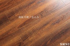 地板修復(fù)技巧：復(fù)合地板和實木地板開裂了應(yīng)該怎樣修復(fù)？