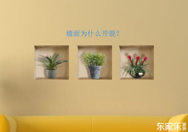 墻體為什么會開裂?墻面開裂應(yīng)該怎么處理? 墻體為什么會開裂?