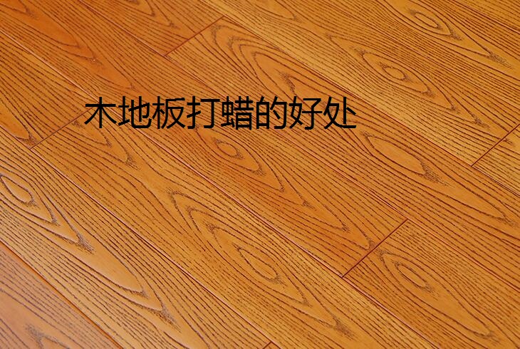 木地板打蠟有什么好處呢？自己應(yīng)該怎樣給木地板打蠟?
