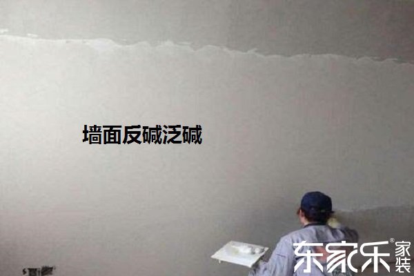 墻面反堿泛堿 墻面反堿泛堿
