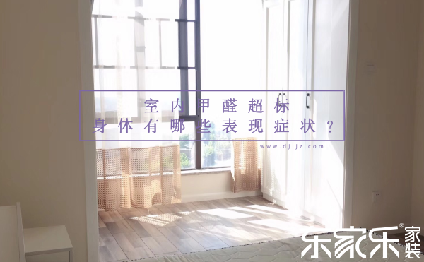 處于甲醛超標(biāo)的室內(nèi)，身體有什么表現(xiàn)癥狀?