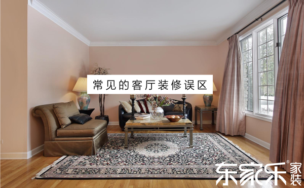 客廳裝修誤區(qū)：盤(pán)點(diǎn)那些常見(jiàn)但可能讓你淚崩的裝修誤區(qū)