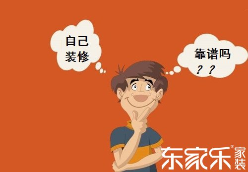 自己裝修房子的話會不會省錢？