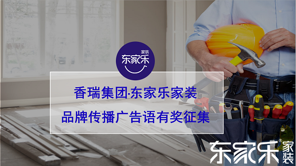 湖南香瑞集團(tuán)·東家樂(lè)家裝品牌傳播口號(hào)有獎(jiǎng)?wù)骷? />
				 			</a>
				 			<div   id=
