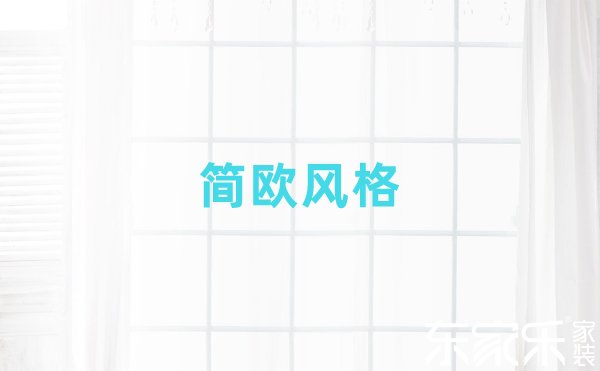 簡(jiǎn)歐風(fēng)格介紹